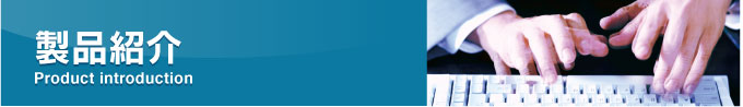製品紹介
