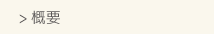 概要