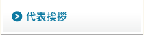 代表挨拶